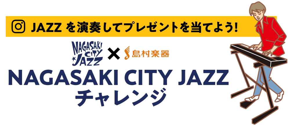 NAGASAKI CITY JAZZチャレンジ