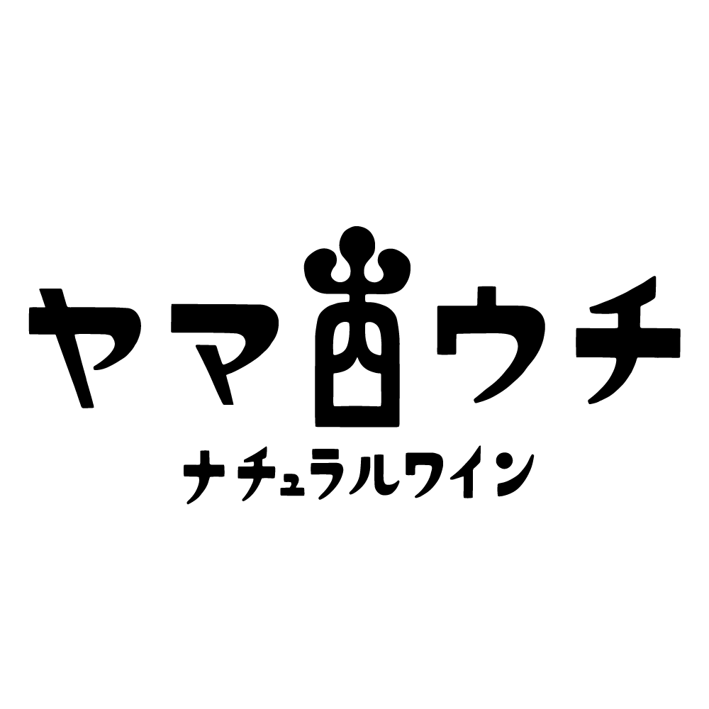 ヤマウチ ナチュラルワイン