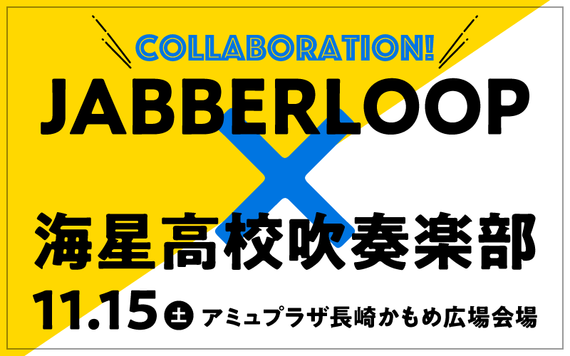 JABBERLOOP × 海星高校吹奏楽部がコラボレーション！