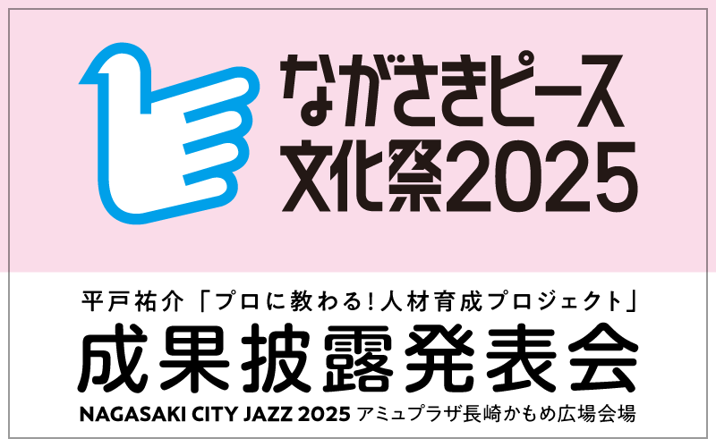 ながさきピース文化祭2025成果披露発表会
