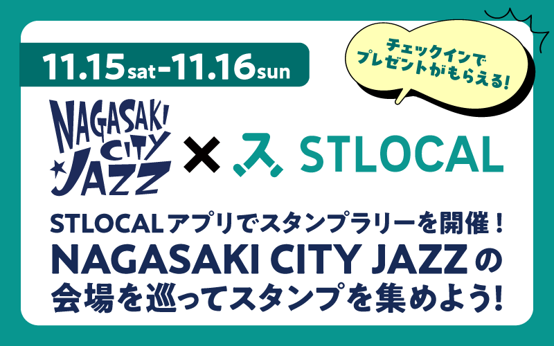 会場連携「NAGASAKI CITY JAZZ × STLOCAL スタンプラリー」実施