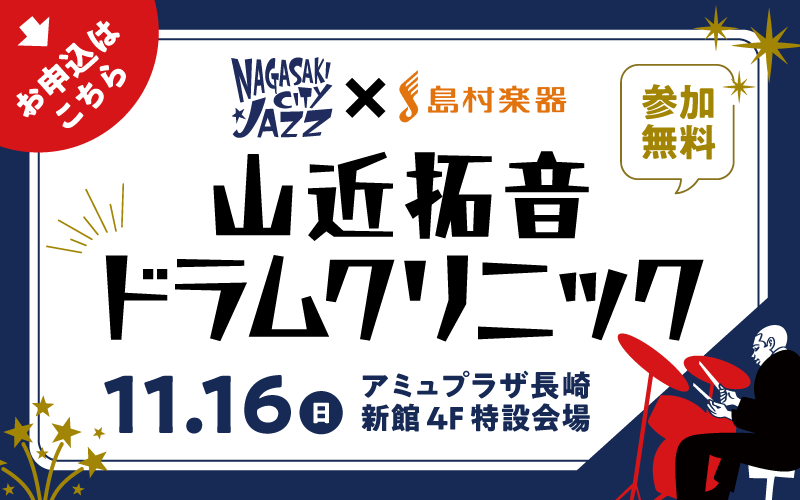 山近拓音ドラムクリニック