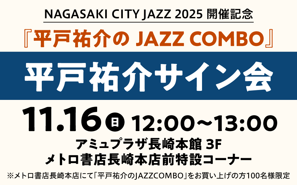 平戸祐介サイン会