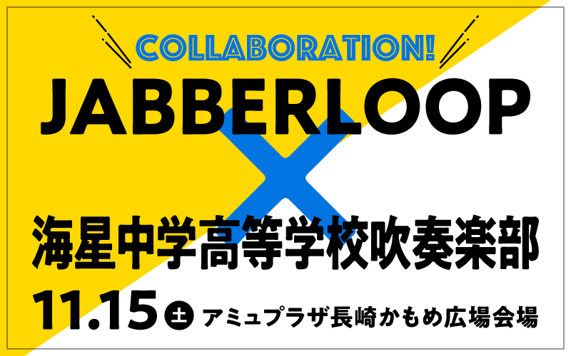 JABBERLOOP × 海星中学高等学校吹奏楽部がコラボレーション！
