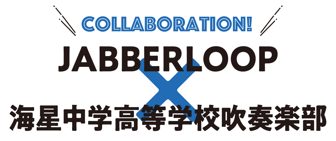 JABBERLOOP × 海星中学高等学校吹奏楽部がコラボレーション！