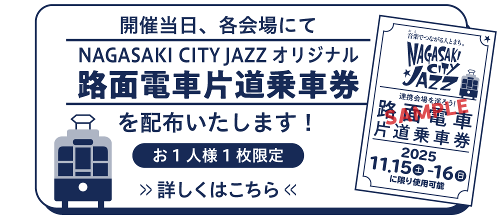 路面電車片道乗車券配布！