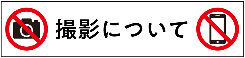撮影について