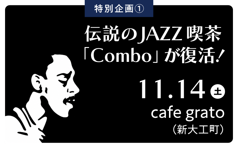 伝説のJAZZ喫茶「Combo」が復活！