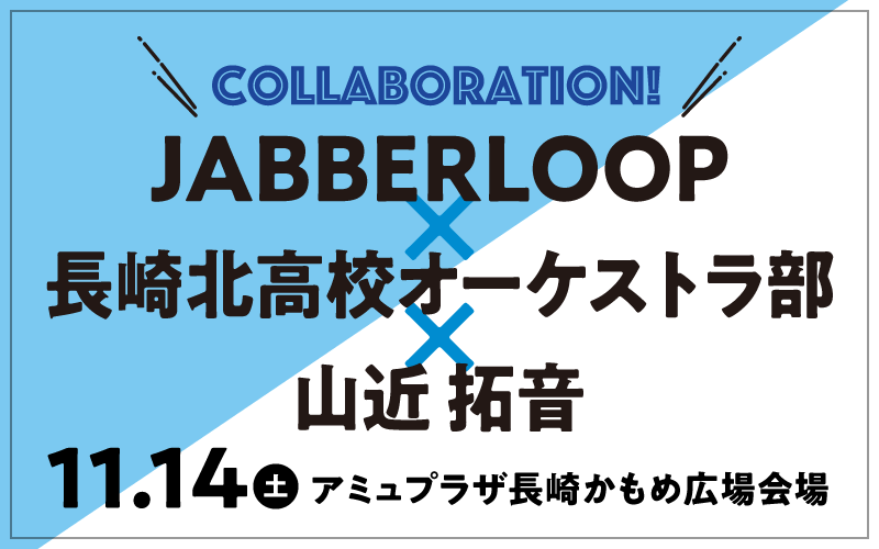JABBERLOOP×長崎北高校オーケストラ部×山近拓音