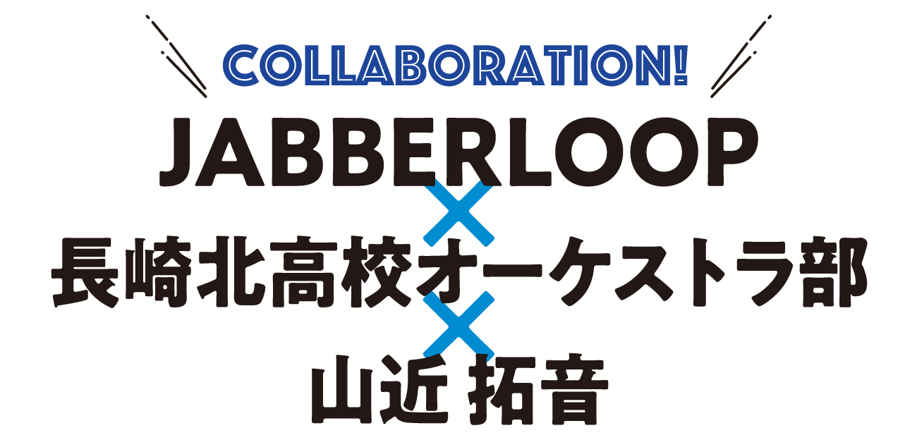 JABBERLOOP×長崎北高校オーケストラ部×山近 拓音