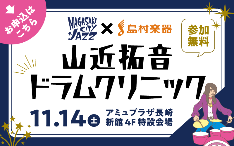 山近拓音ドラムクリニック